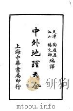中外地理大全  外国之部  第5编  北亚美利加洲（1926 PDF版）