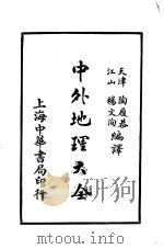 中外地理大全  外国之部  第6编  南亚美利加洲（1926 PDF版）