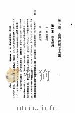 中国实业志 第2编 山西经济之鸟瞰 1937 PDF电子版封面 吴鼎昌题