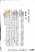 中国实业志 第4编 农林畜牧 1937 PDF电子版封面 吴鼎昌题