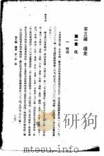 中国实业志 第5编 矿业 1937 PDF电子版封面 吴鼎昌题
