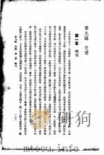 中国实业志 第9编 交通 1937 PDF电子版封面 吴鼎昌题