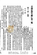中国经济年鉴  第3编  第12章  交通（1936 PDF版）