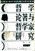 台港及海外中文报刊资料专辑 1987 哲学论著与哲学家研究 1 1987 PDF电子版封面 7501300127 季啸风,李文博主编