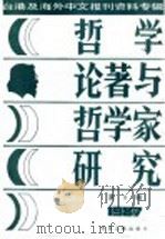 台港及海外中文报刊资料专辑 1987 哲学论著与哲学家研究 3 1987 PDF电子版封面 7501300143 季啸风,李文博主编