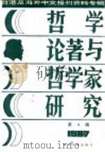 哲学论著与哲学家研究 1987 PDF电子版封面 7501300151 季啸风,李文博主编;文文选编