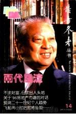 两代风流 1984 PDF电子版封面 7806161090 《读者参考丛书》编辑部编