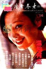 读者参考 16 1997年6月 温馨何处 1997 PDF电子版封面 7806162828 《读者参考》编辑部编
