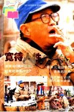 宽待人性 1997 PDF电子版封面 7806162852 《读者参考丛书》编辑部编