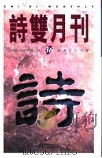 诗双月刊  第36期（1997 PDF版）