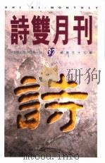 诗双月刊  第37期（1997 PDF版）
