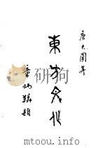 东方文化 第2集 唯识实验学 1926 PDF电子版封面 唐大圆编