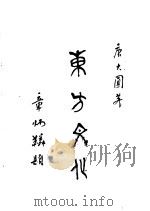 东方文化 第2集 苦与乐 1926 PDF电子版封面 唐大圆编