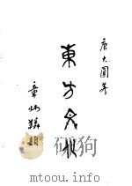 东方文化 第2集 讲谈 1926 PDF电子版封面 唐大圆编