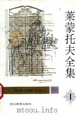莱蒙托夫全集 第1卷 抒情诗 1 1996.09 PDF电子版封面 7543425718 顾蕴璞主编;顾蕴璞译