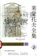 莱蒙托夫全集 第2卷 抒情诗 2 1996 PDF电子版封面 7543425718 顾蕴璞主编;顾蕴璞译