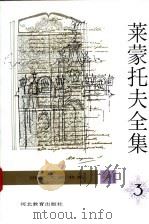 莱蒙托夫全集 第3卷 长诗 1996 PDF电子版封面 7543425718 顾蕴璞主编;顾蕴璞,张勇,谷羽译