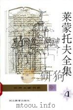 莱蒙托夫全集 第4卷 剧本 1996 PDF电子版封面 7543425718 顾蕴璞主编;乌兰汗等译
