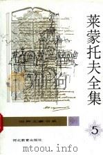 莱蒙托夫全集 第5卷 小说、散本、书信 1996 PDF电子版封面 7543425718 顾蕴璞主编;力冈,冀刚,乌兰汗等译