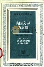 美国文学的周期 历史评论专著 1990 PDF电子版封面 7810094505 (美)斯皮勒(Spiller,R.E.)著;王长荣译