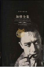 加缪全集  戏剧卷（ PDF版）