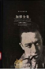 加缪全集  散文卷  2（ PDF版）