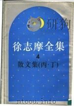 徐志摩全集  散文集  丙（ PDF版）