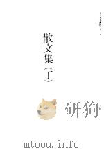 徐志摩全集  散文集  丁（ PDF版）