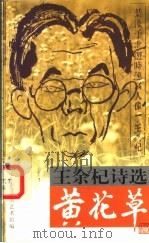 黄花草  王余杞诗选（1999 PDF版）
