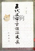 古代文字音韵论文集（1991 PDF版）