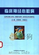 临床神经心脏病 1999 PDF电子版封面 7810483501 宋健有,郜建卫主编