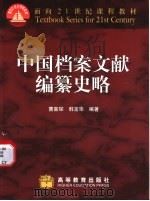 中国档案文献编纂史略 1999 PDF电子版封面 7040078090 曹喜琛,韩宝华编著
