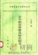 古今韵会举要及相关韵书 1997 PDF电子版封面 7101016049 宁忌浮著