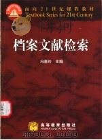 档案文献检索 1999 PDF电子版封面 7040078082 冯惠玲主编