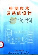 检测技术及系统设计 1996 PDF电子版封面 7810501453 周杏鹏等编著