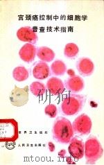 宫颈癌控制中的细胞学普查技术指南 1990 PDF电子版封面 711701458X 世界卫生组织编;吴爱如等译