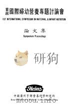 亨联营养科学研究院所首届国际妇幼营养专题讨论会论文集 1986 PDF电子版封面 何志谦,杨必伟编