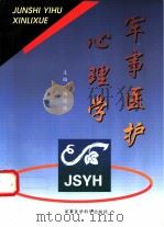 军事医护心理学 1998 PDF电子版封面 7801210786 梅清海主编