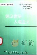 保卫世俗人道主义 1996 PDF电子版封面 7506006626 (美)保罗·库尔茨著;余灵灵等译