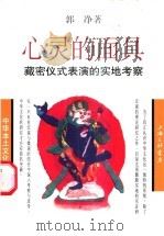 心灵的面具 藏密仪式表演的实地考察 1998 PDF电子版封面 7542610449 郭净著
