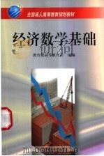 经济数学基础 1999 PDF电子版封面 7303050248 教育部高等教育司组编;钟宜主编