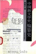 中国新文学史编纂史 1995 PDF电子版封面 7301025947 黄修己著