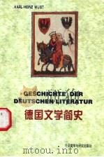 德国文学简史 1998 PDF电子版封面 7560010865 (德)吴涵志(Karl-Heinz Wust)著