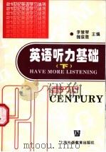 英语听力基础 下 1997 PDF电子版封面 7810462644 李慧琴,魏葆霖主编;毛士国,王敏华,赵晨编