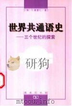 世界共通语史 三个世纪的探索 1997 PDF电子版封面 7100028663 (俄)E.德雷仁(E.Drezen)著;徐沫译