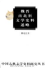 魏晋南北朝文学史料述略 1997 PDF电子版封面 7101013562 穆克宏著