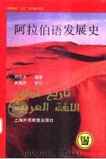 阿拉伯语发展史 1995 PDF电子版封面 7810099353 刘开古编著