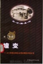 嬗变 辛亥革命时期至五四时期的中国文学 1998 PDF电子版封面 7500422962 刘纳著