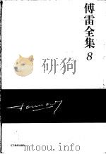 傅雷全集  8（ PDF版）