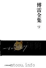 傅雷全集  9（ PDF版）